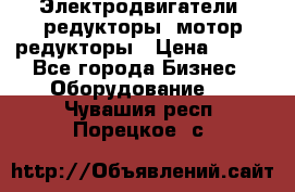 Электродвигатели, редукторы, мотор-редукторы › Цена ­ 123 - Все города Бизнес » Оборудование   . Чувашия респ.,Порецкое. с.